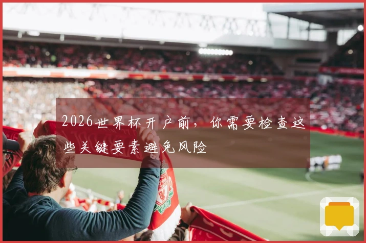 2026世界杯开户前，你需要检查这些关键要素避免风险